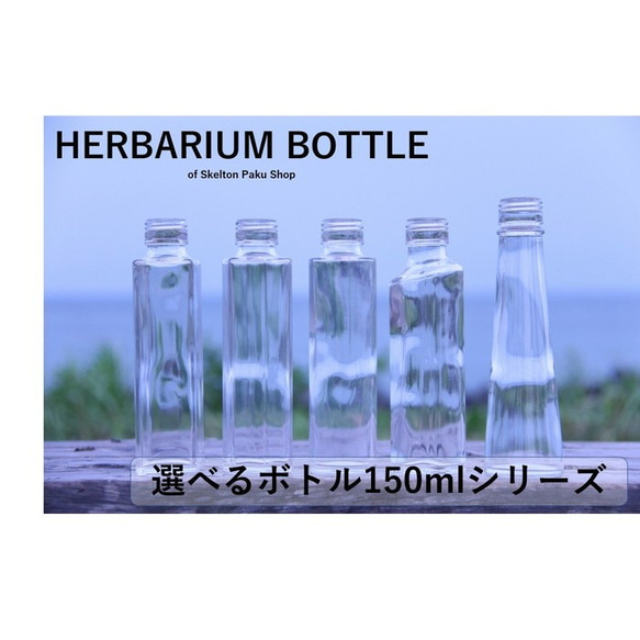 ハーバリウム　瓶　150mlサイズ　どれでもOK【選べる5種】ガラス瓶 キャップ付　1本　透明瓶 1枚目の画像