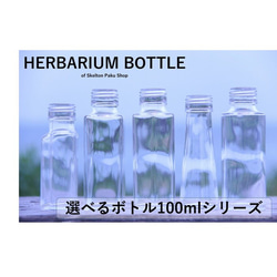 ハーバリウム ボトル 100ml シリーズ 瓶 【選べる5種】 ガラス瓶 キャップ付　1本 1枚目の画像