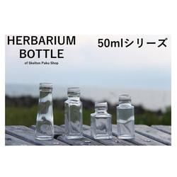 『ハーバリウム 瓶 ボトル』 【お好み10本セット　50mlシリーズ】送料無料　ガラス瓶 セット まとめ買い キャップ付 1枚目の画像