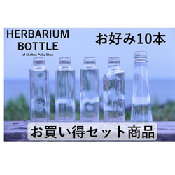 Herbarium Bottle Bottle 10 瓶您選擇的當然帶瓶蓋！ [10瓶可選] 玻璃瓶 帶蓋透明瓶 花材 第1張的照片