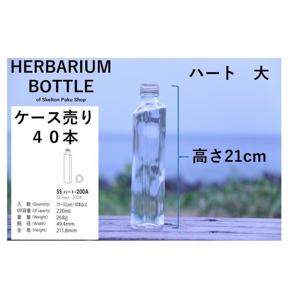 【送料無料】キャップ付き　ケース売り　40本入り　ハーバリウム　瓶　ボトル 【ハート大 ssハート200】キャップ付 2枚目の画像