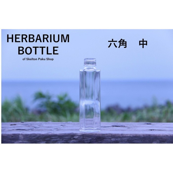 【送料無料】キャップ付き　ケース売り　54本入り　ハーバリウム　瓶　ボトル 【六角　中 SSF-150】キャップ付 1枚目の画像
