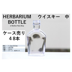 【送料無料】キャップ付き　ケース売り　48本入り　ハーバリウム【ウイスキー　中 ssu-150】ガラス瓶　キャップ付　 2枚目の画像