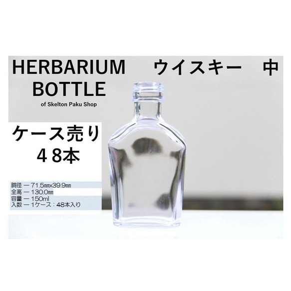 【送料無料】キャップ付き　ケース売り　48本入り　ハーバリウム【ウイスキー　中 ssu-150】ガラス瓶　キャップ付　 2枚目の画像