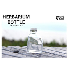 【送料無料】キャップ付き　ケース売り　48本入り　ハーバリウム　瓶　【扇形 udu-150】ガラス瓶　キャップ付 1枚目の画像