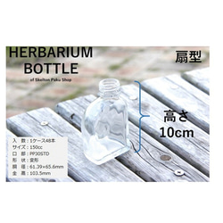【送料無料】キャップ付き　ケース売り　48本入り　ハーバリウム　瓶　【扇形 udu-150】ガラス瓶　キャップ付 2枚目の画像