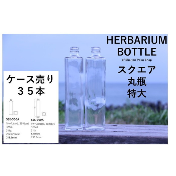 【送料無料】キャップなし　ケース売り　35本入り　ハーバリウム　瓶　ボトル 【スクエアor丸瓶（円柱）】特大サイズ　ガラ 2枚目の画像