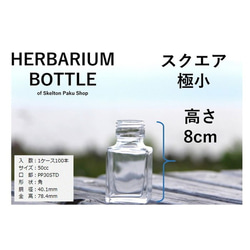 【送料無料】キャップなし　ケース売り　100本入り　ハーバリウム　瓶　ボトル 【スクエア極小 sse-50】ガラス瓶 2枚目の画像