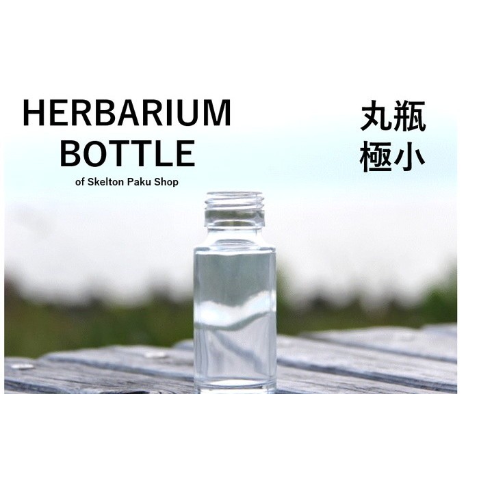 【送料無料】キャップなし　ケース売り　100本入り　ハーバリウム　瓶　ボトル 【丸瓶（円柱）極小 sss-50】ガラス瓶