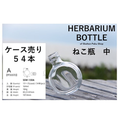 【送料無料】キャップなし　ケース売り　54本入り　ハーバリウム　瓶　ボトル 【ねこびん　中 ssw-150】猫瓶 2枚目の画像