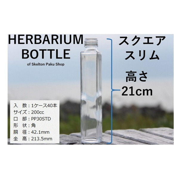 [免運費] 無蓋按箱出售 40 瓶植物標本瓶瓶 [Square Slim ude-200] 玻璃瓶 第2張的照片