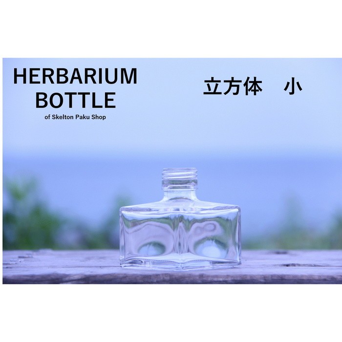 【送料無料】キャップなし　ケース売り　20本入り　ハーバリウム　瓶　ボトル 【立方体　小 udn-150】ガラス瓶