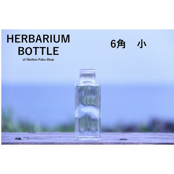 【送料無料】キャップなし　ケース売り　70本入り　ハーバリウム　瓶　ボトル 【六角　小】ssf-100 ガラス瓶 1枚目の画像
