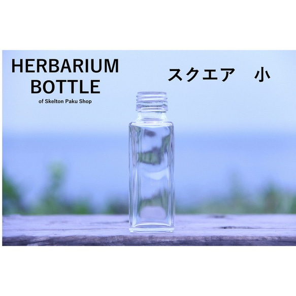 【送料無料】キャップなし　ケース売り　70本入り　ハーバリウム　瓶　ボトル 【スクエア　小】sse-100 ガラス瓶 1枚目の画像