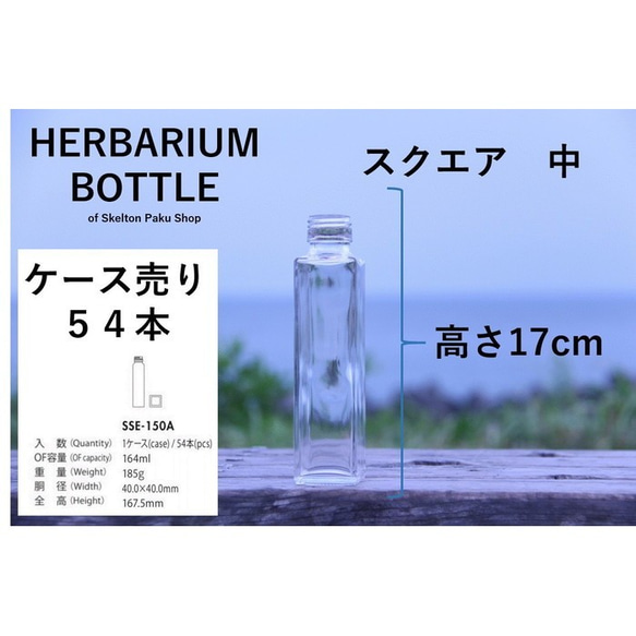 【送料無料】キャップなし　ケース売り　54本入り　ハーバリウム　瓶　ボトル 【スクエア　中】sse-150 ガラス瓶 2枚目の画像