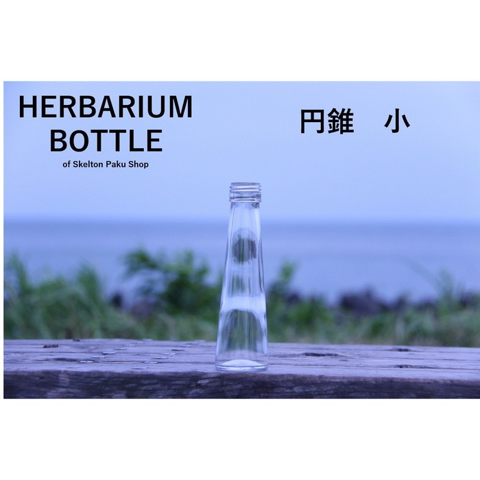 【送料無料】キャップなし　ケース売り　70本入り　ハーバリウム　瓶　ボトル 【円錐　小】ssg-100 ガラス瓶