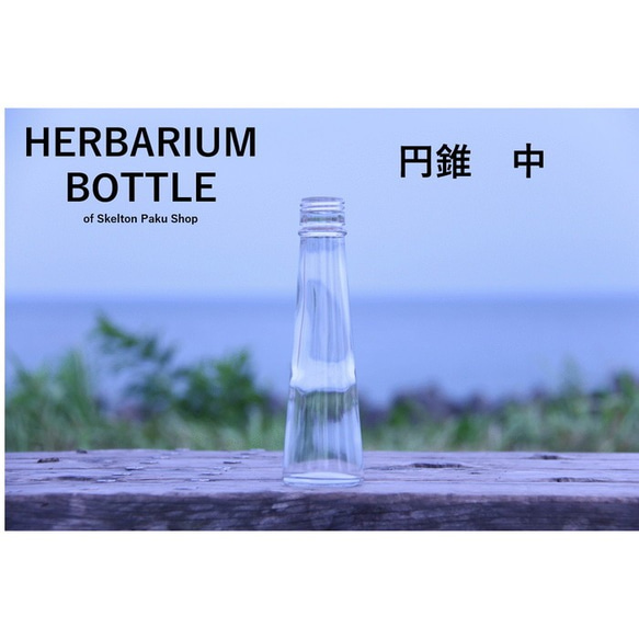 【送料無料】キャップなし　ケース売り　54本入り　ハーバリウム　瓶　ボトル 【円錐　中】ssg-120 ガラス瓶 1枚目の画像