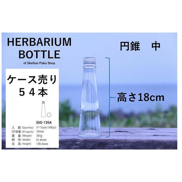 【送料無料】キャップなし　ケース売り　54本入り　ハーバリウム　瓶　ボトル 【円錐　中】ssg-120 ガラス瓶 2枚目の画像