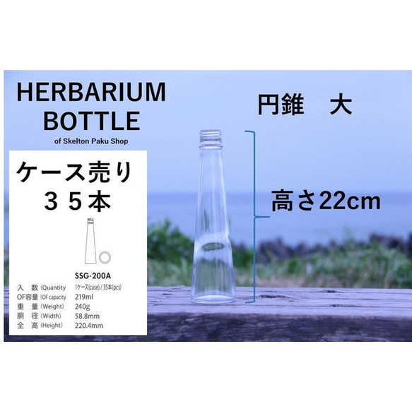 【送料無料】キャップなし　ケース売り　35本入り　ハーバリウム　瓶　ボトル 【円錐　大】ssg-200 ガラス瓶 2枚目の画像