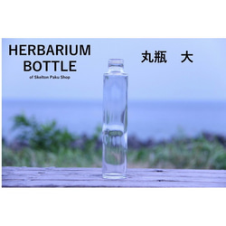 【送料無料】キャップなし　ケース売り　40本入り　ハーバリウム　瓶　ボトル 【丸瓶　大】sss-200 ガラス瓶 1枚目の画像