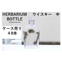 [免運費] 無蓋按箱出售 48 瓶植物標本瓶瓶 [威士忌中號] ssu-150 玻璃瓶 第2張的照片
