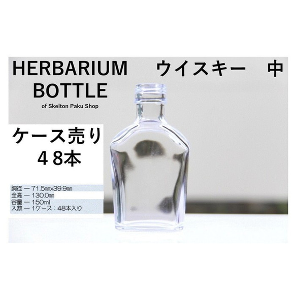 [免運費] 無蓋按箱出售 48 瓶植物標本瓶瓶 [威士忌中號] ssu-150 玻璃瓶 第2張的照片