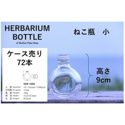 【送料無料】キャップなし　ケース売り　72本入り　ハーバリウム　瓶　ボトル 【ねこびん小】ssw-100 ガラス瓶 2枚目の画像
