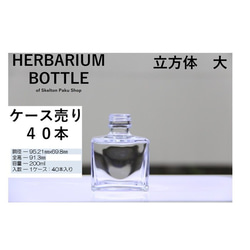 【送料無料】キャップなし　ケース売り　20本入り　ハーバリウム　瓶　ボトル 【立方体　大】udn-200 ガラス瓶 2枚目の画像