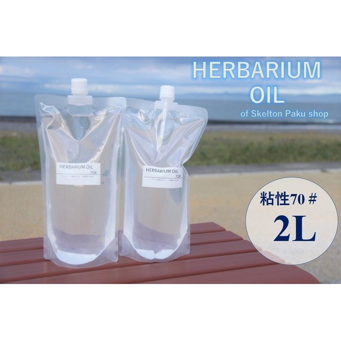 ミネラルオイル ハーバリウム 粘度70 冷た 