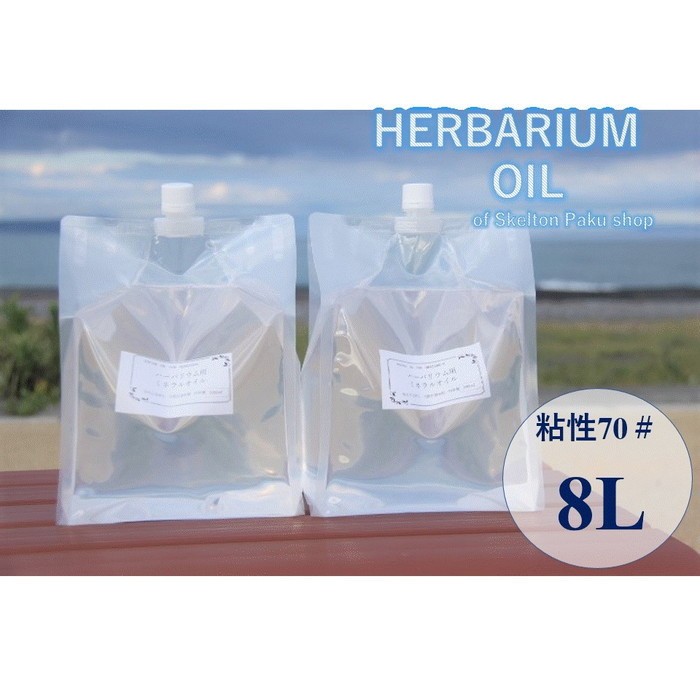 送料無料！ハーバリウム　オイル　8L　流動パラフィン「8リットル分 70＃ ミネラルオイル」 ホワイトオイル