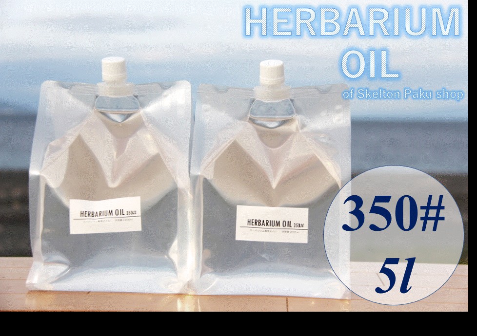送料無料 流動パラフィン 「5L ハーバリウム オイル 350＃」 5リットル ミネラルオイル ホワイトオイル