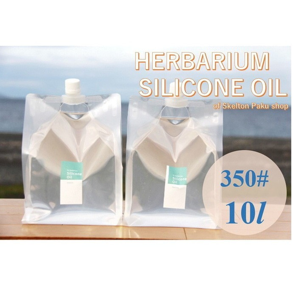 免運費！ Herbarium 矽油【10升】350#礦物油白油 Herbarium Oil 第1張的照片