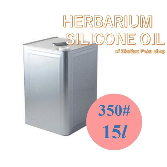 免運費！ Herbarium Silicone Oil【15升罐裝】350#礦物油白油 第1張的照片