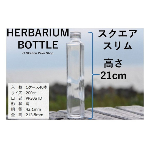 スリム空きボトル10本
