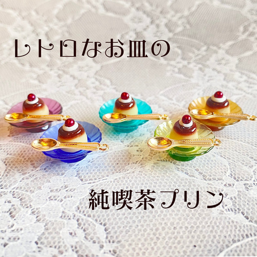 受注制作】レトロなお皿の純喫茶プリン その他アクセサリー 星夜堂