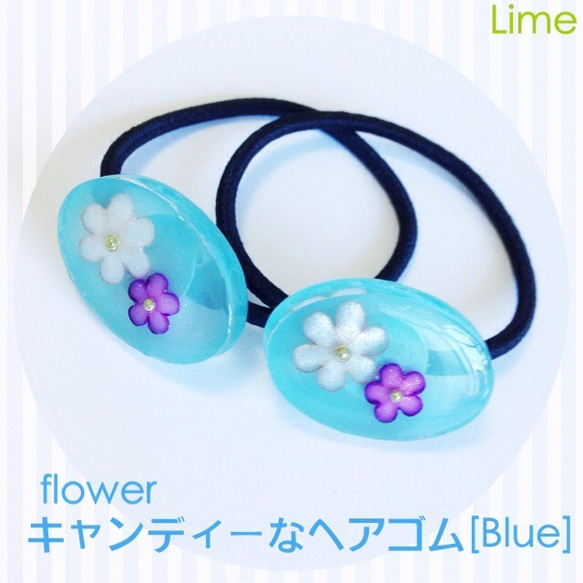 キャンディーなヘアゴム【flower】【blue】 1枚目の画像