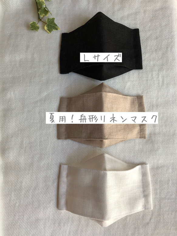 【Creema限定】夏マスク　リネン舟形マスク（Lサイズ) ノーズワイヤー・インナーポケット付き　 1枚目の画像