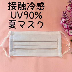 お子様サイズ　接触冷感　UV 90% ひんやり夏マスク　ウォータークールクロス 1枚目の画像