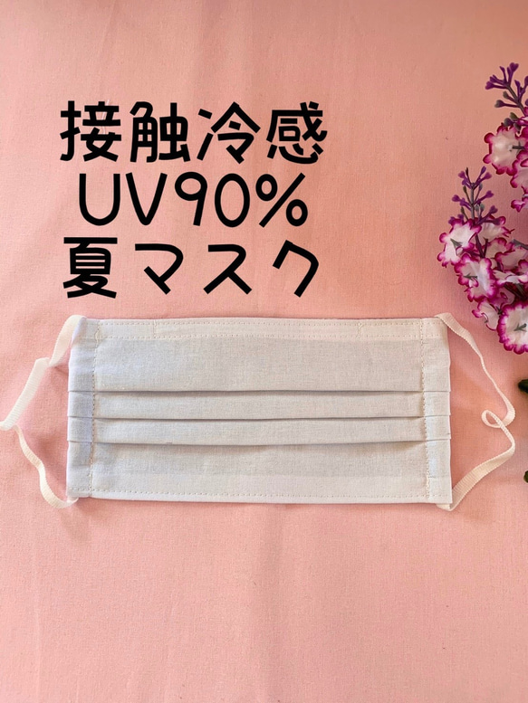 お子様サイズ　接触冷感　UV 90% ひんやり夏マスク　ウォータークールクロス 1枚目の画像