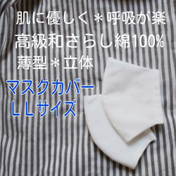 送料込【薄型立体マスクカバー】大人用ＬＬ＊２枚入＊高級国産さらし綿100％白 1枚目の画像