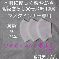 送料込【薄型立体インナーマスク】小さめマスク用＊３枚入＊高級和さらし✕モス綿100％白 1枚目の画像