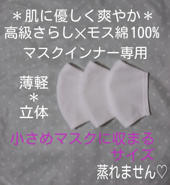 送料込【薄型立体インナーマスク】小さめマスク用＊３枚入＊高級和さらし✕モス綿100％白 1枚目の画像