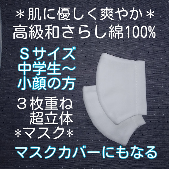 送料込【超立体３重マスクカバー】大人用Ｓ＊２枚入＊高級国産さらし綿100％白（ゴムひも付き） 1枚目の画像