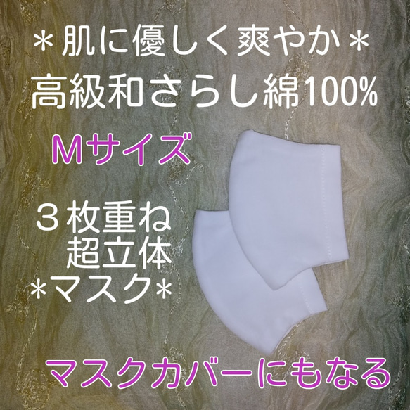 送料込【超立体３重マスクカバー】大人用Ｍ＊２枚入＊高級国産さらし綿100％白（ゴムひも付き） 1枚目の画像