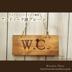 [送料無料]アンティーク風 木製 プレート “W.C.” 1枚目の画像