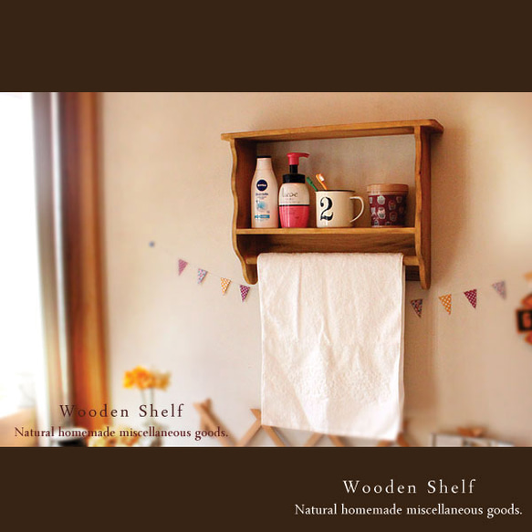 [送料無料]アンティーク風 タオルも掛けれる シェルフ ナチュラル☆木製 棚 1枚目の画像