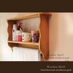 [送料無料]アンティーク風 タオルも掛けれる シェルフ ナチュラル☆木製 棚 3枚目の画像