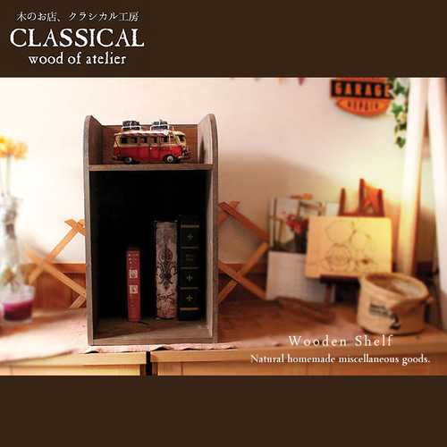 ヴィンテージ木製 本棚 ウォルナットカラー(アンティーク調) オープン棚 120 ウォールナット 無垢材 飾り棚 ブックシェルフ 天然木