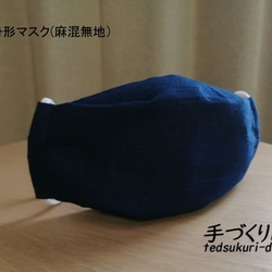 舟形布マスク　さらりとした麻化繊混（紺色）　Mサイズ 1枚目の画像
