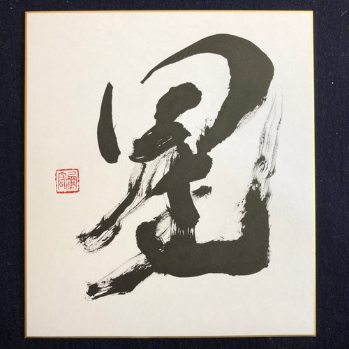 書道家、書道作品、美術品、画家、画廊作品 書道家「岳水」書道作品〜星〜（色紙サイズ）